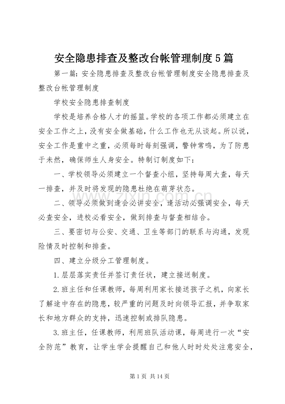 安全隐患排查及整改台帐管理规章制度5篇.docx_第1页