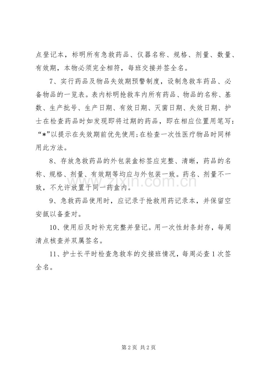 急救车抢救物品的管理规章制度.docx_第2页