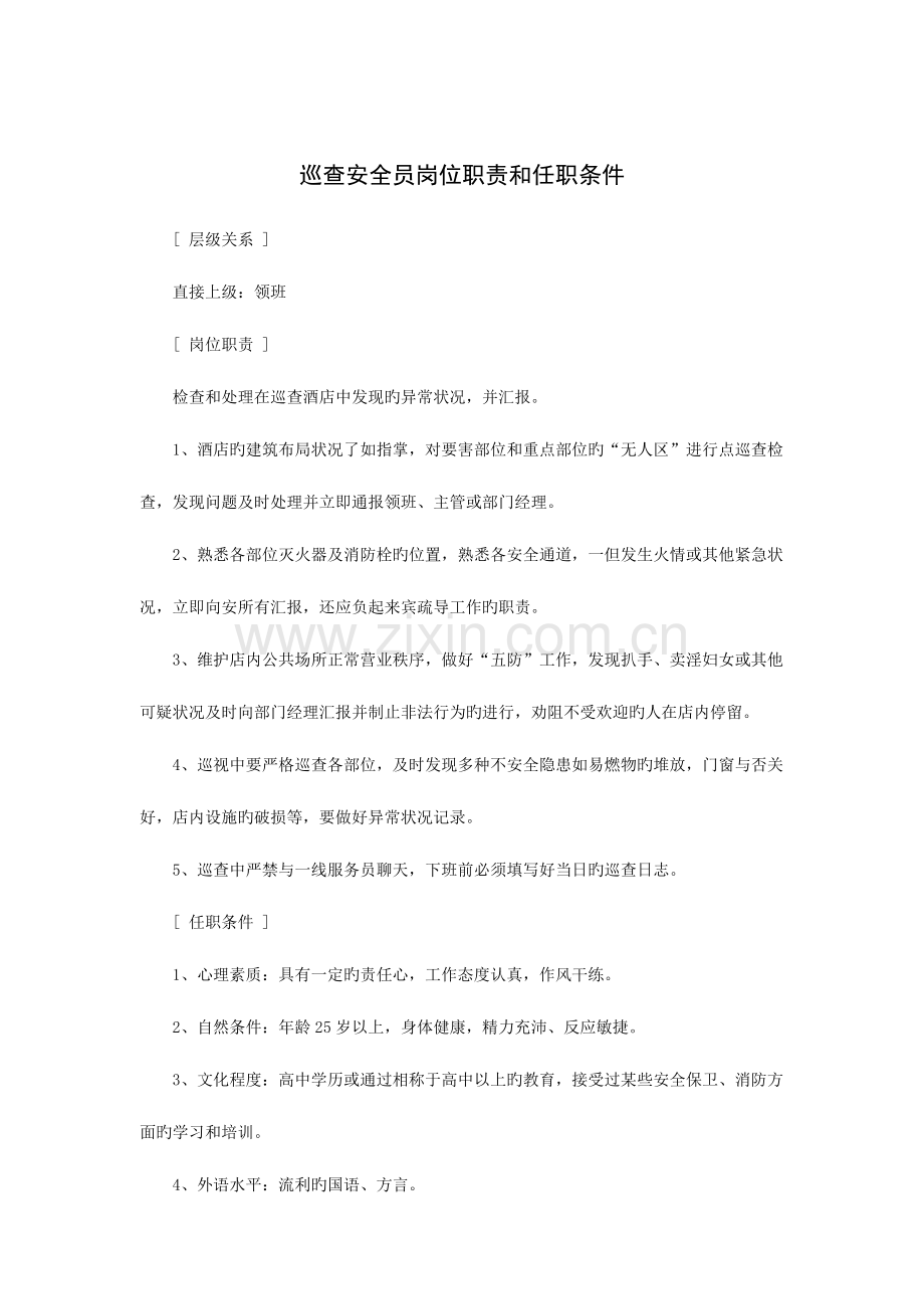 2023年巡逻安全员岗位职责和任职条件.doc_第1页