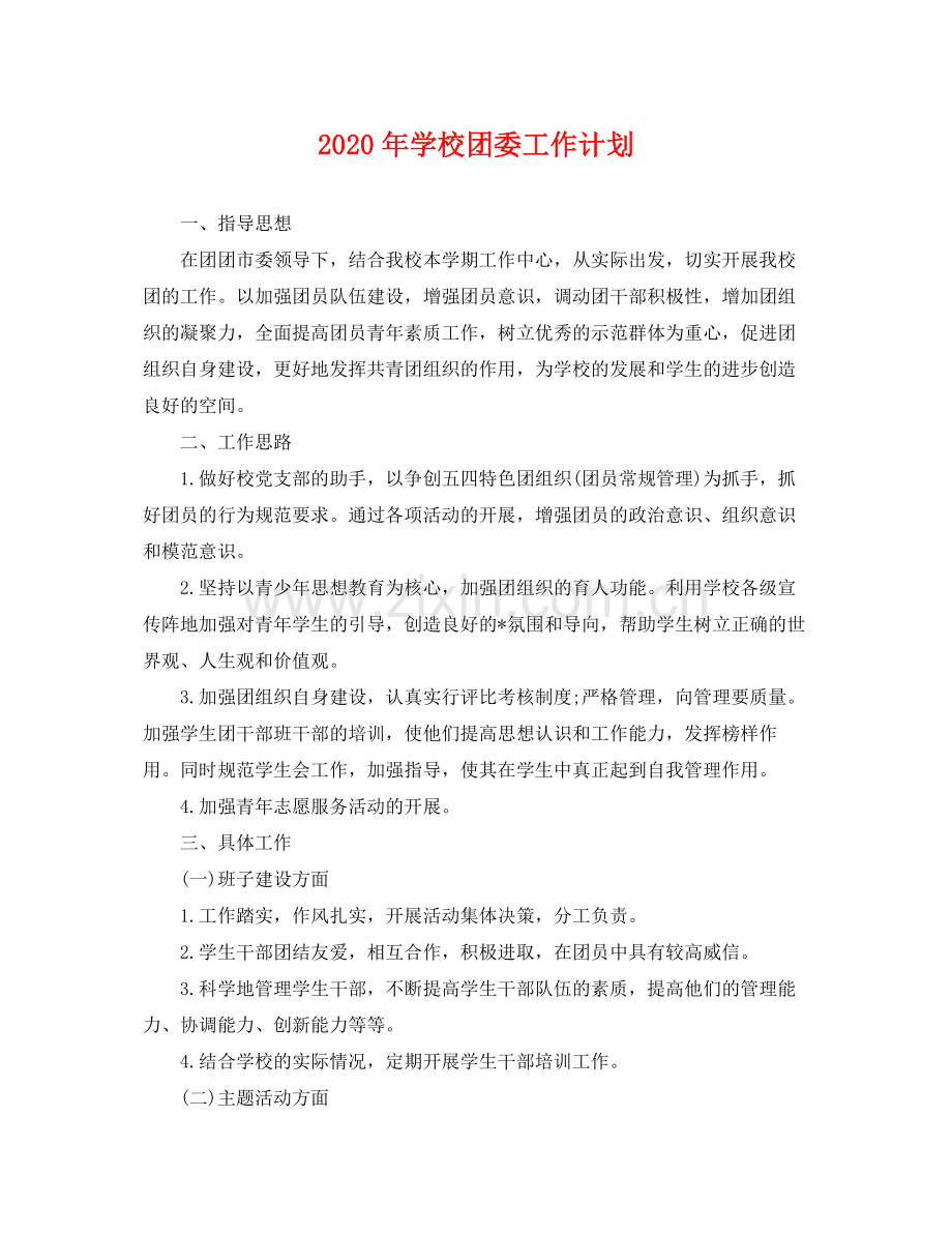 2020年学校团委工作计划 .docx_第1页