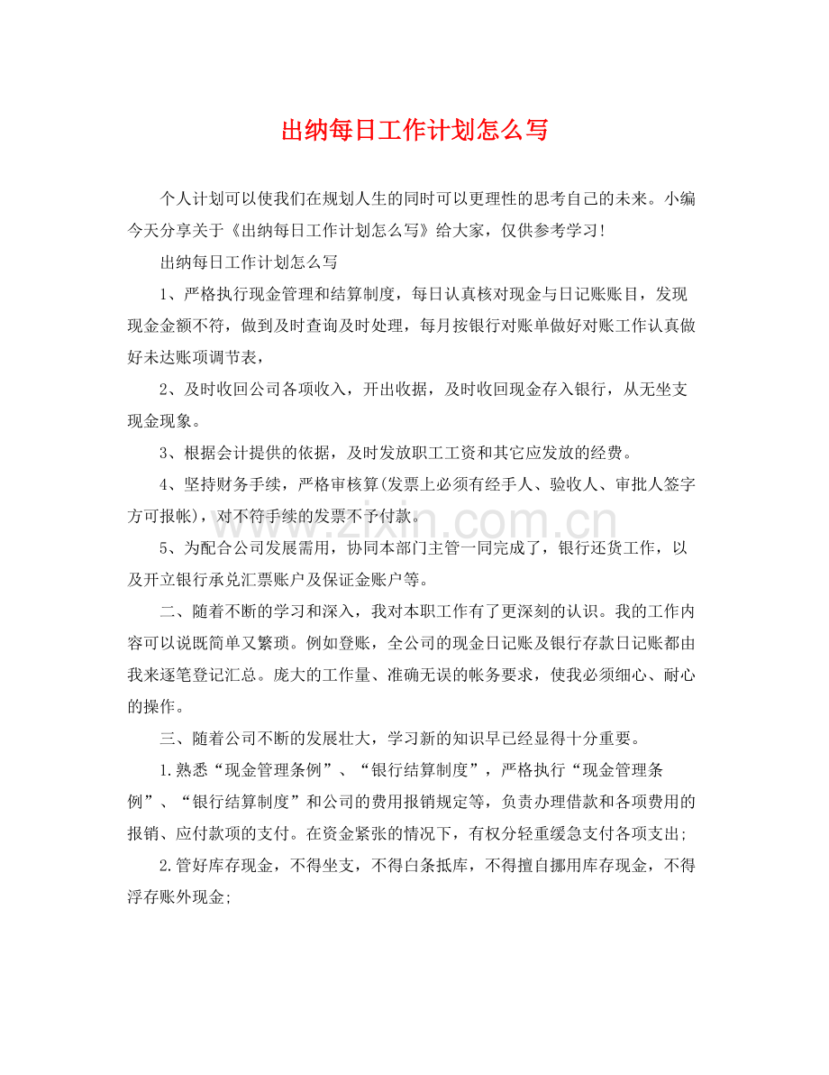 出纳每日工作计划怎么写 .docx_第1页