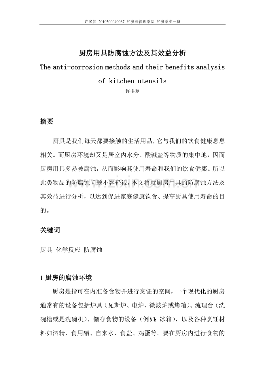 厨房用具防腐蚀方法及其效益分析.doc_第1页