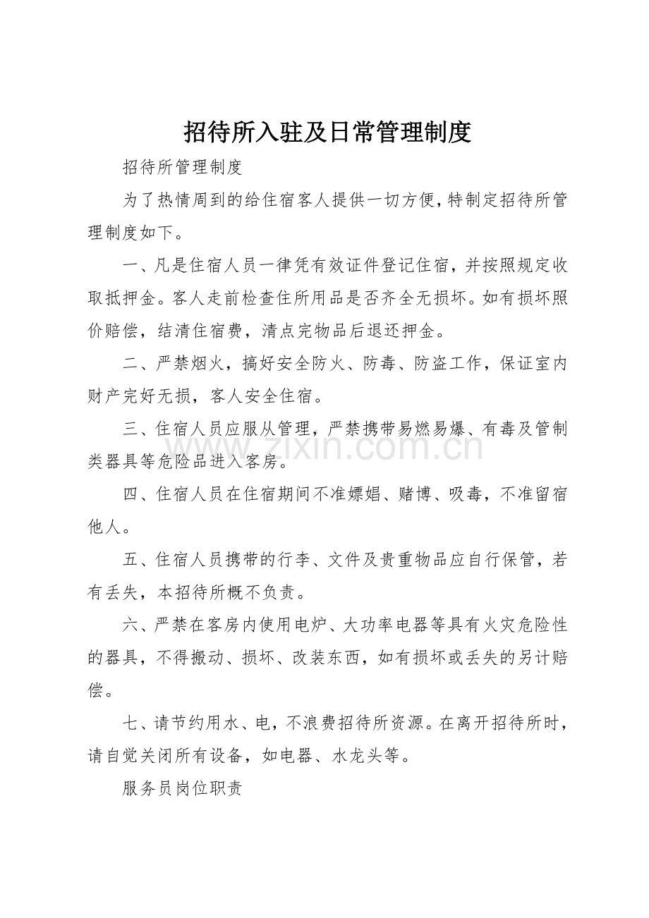 招待所入驻及日常管理规章制度细则.docx_第1页