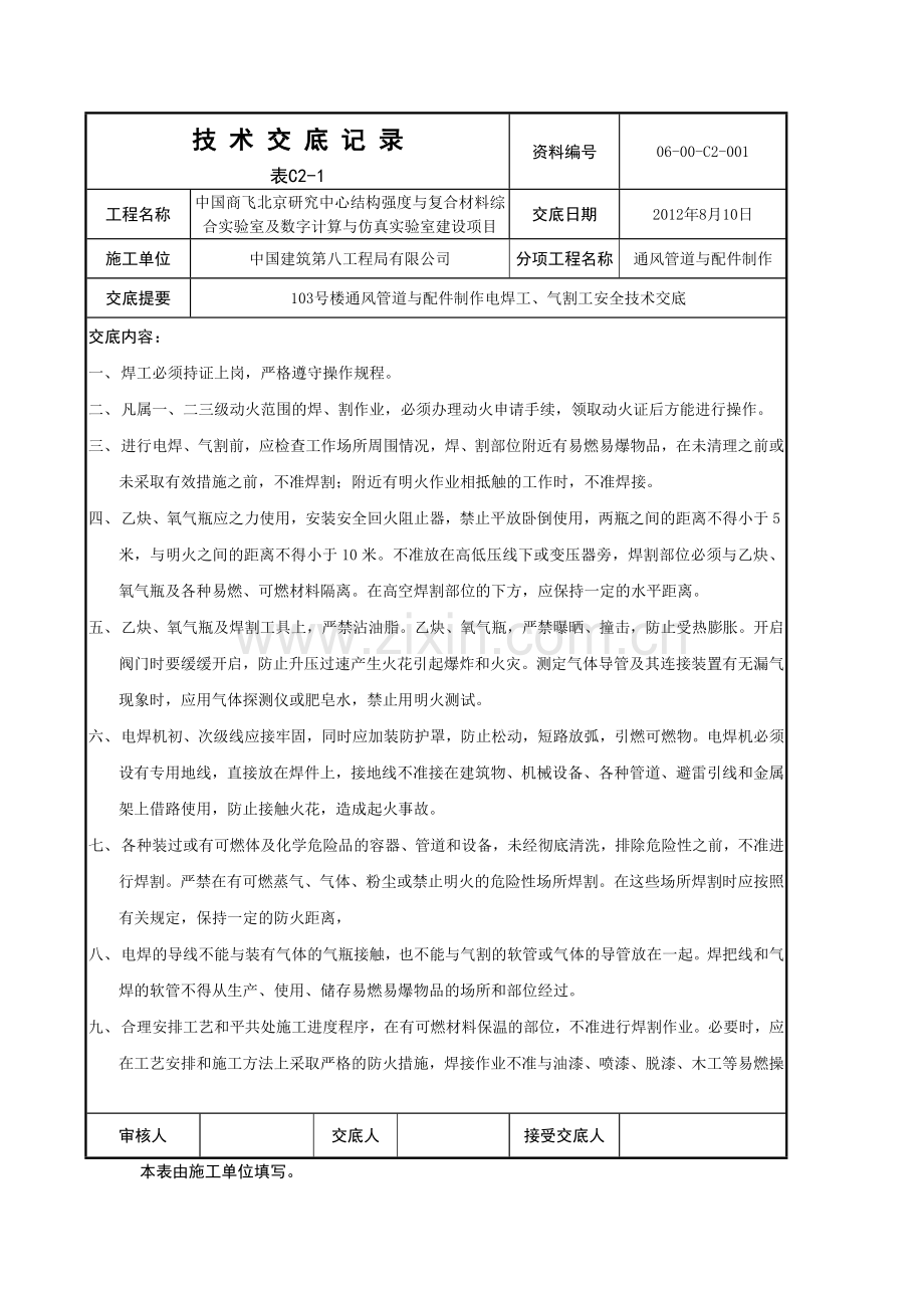 电焊工、气割工安全技术交底.doc_第1页