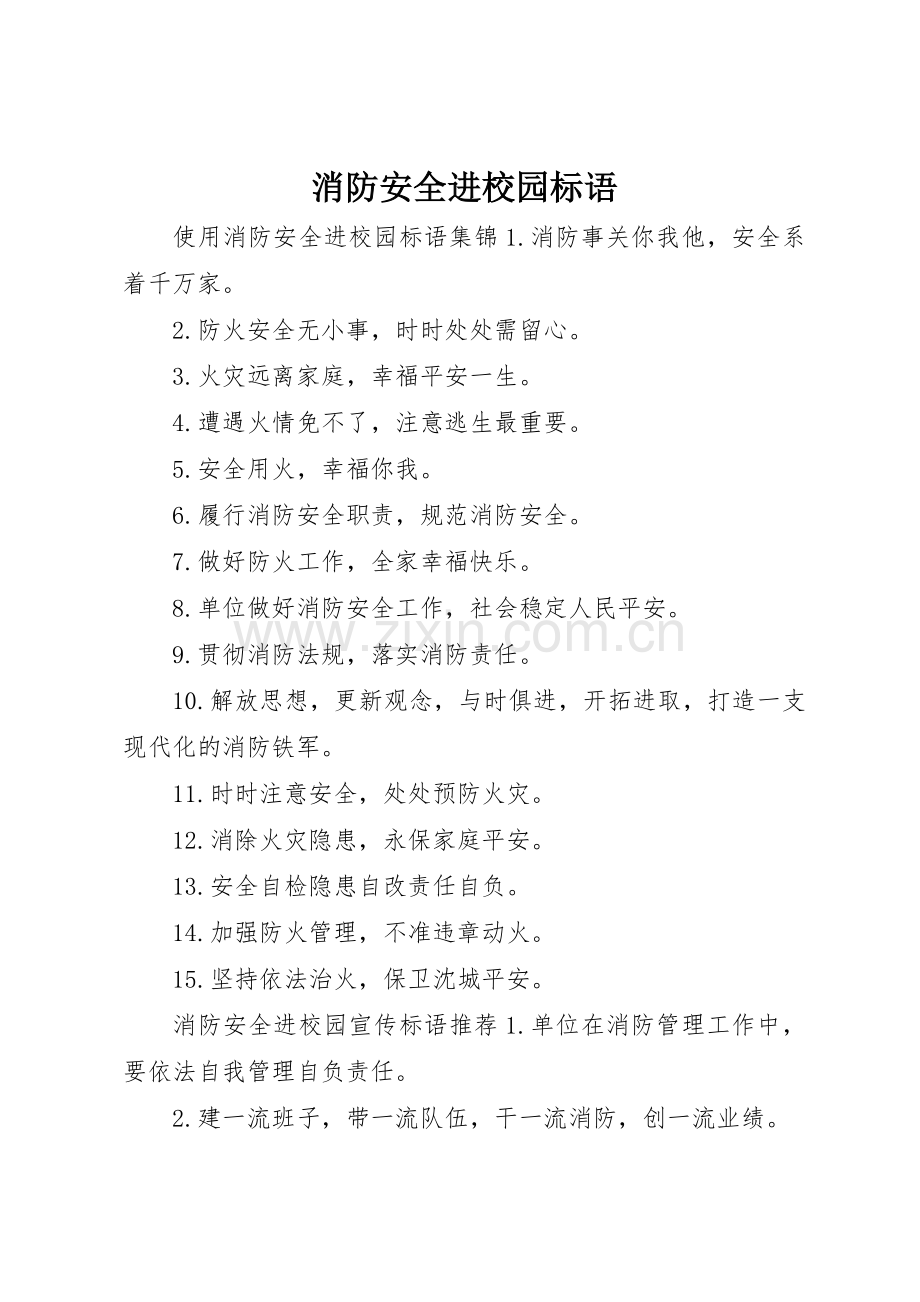 消防安全进校园标语集锦.docx_第1页