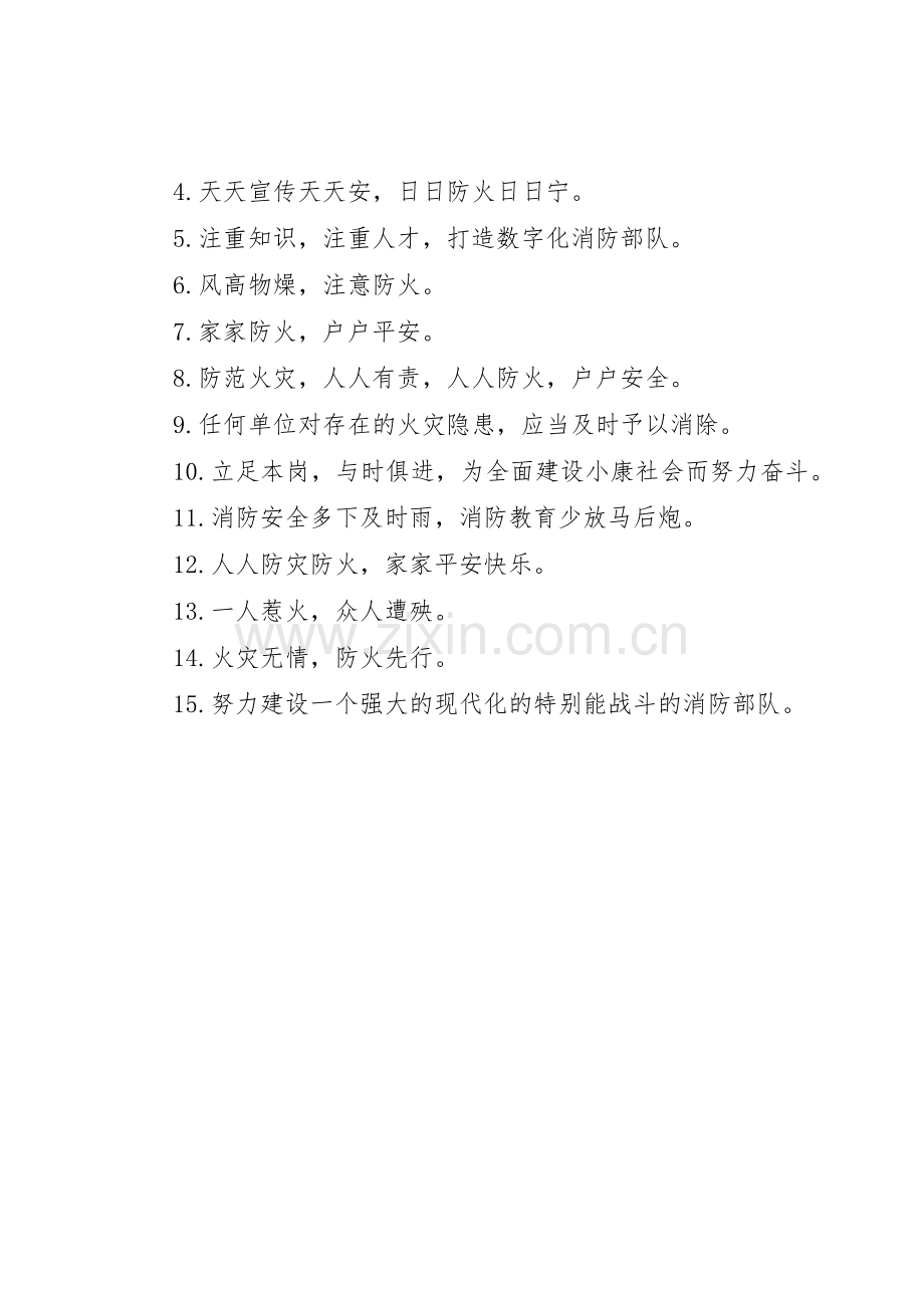 消防安全进校园标语集锦.docx_第3页