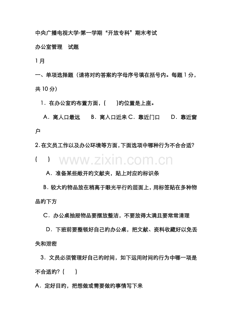 2022年电大专科汉语言文学办公室管理试题及答案.doc_第1页