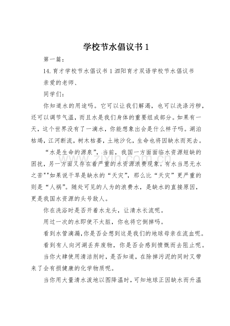 学校节水倡议书范文1.docx_第1页