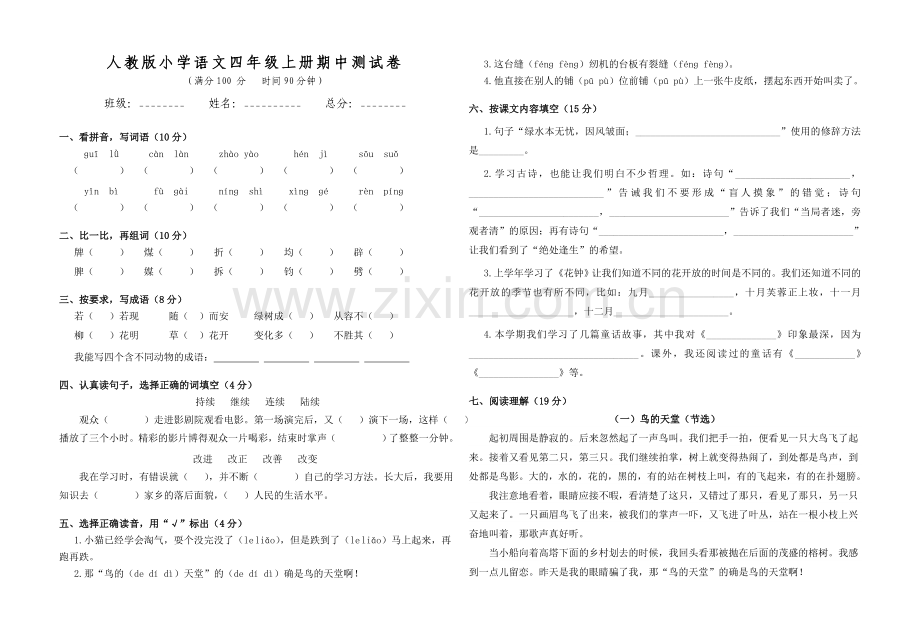 人教版小学语文四年级上册期中测试卷.doc_第1页