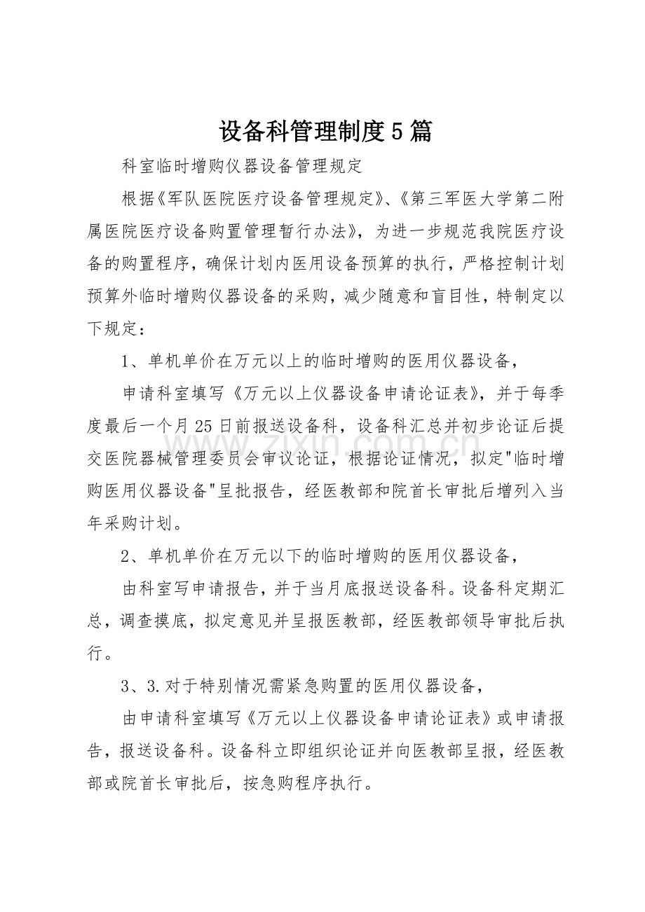 设备科管理规章制度细则5篇.docx_第1页