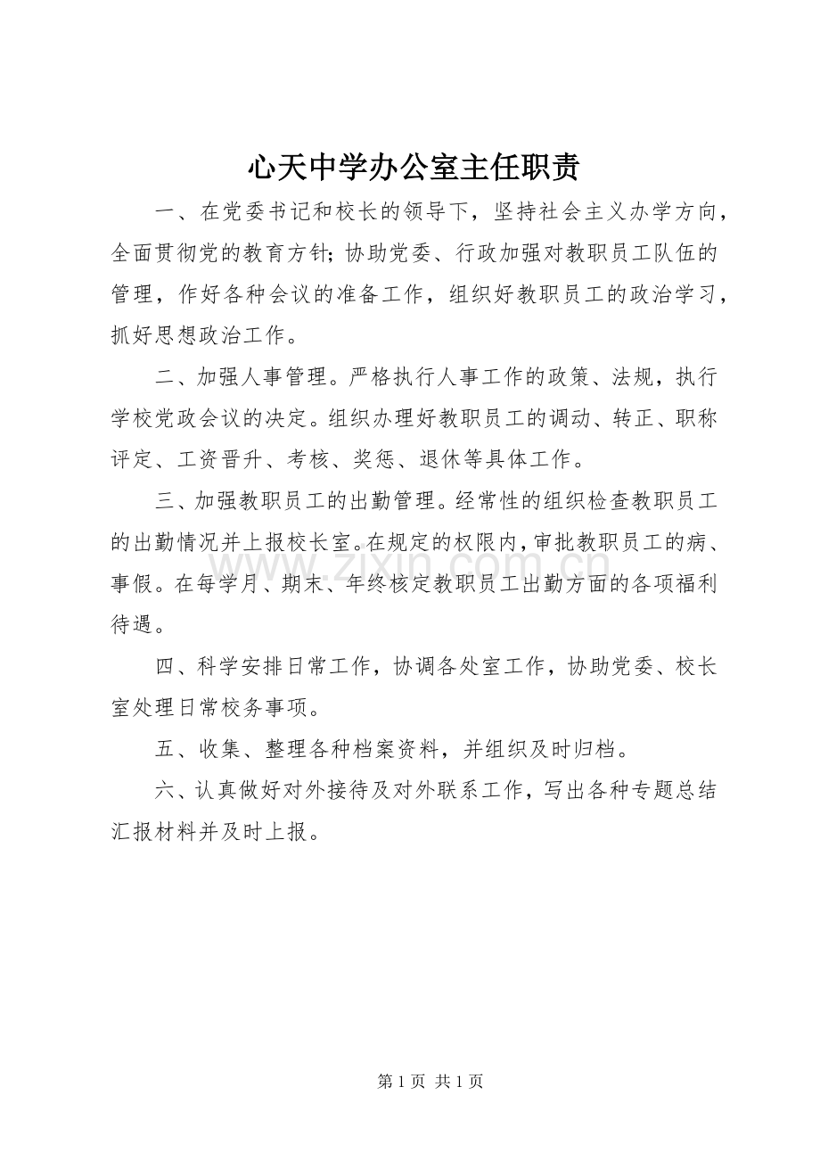 心天中学办公室主任职责要求.docx_第1页