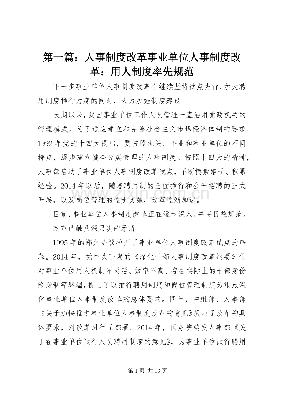 第一篇：人事规章制度改革事业单位人事规章制度改革：用人规章制度率先规范.docx_第1页