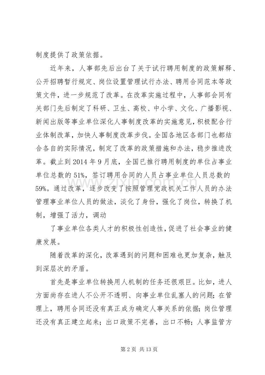 第一篇：人事规章制度改革事业单位人事规章制度改革：用人规章制度率先规范.docx_第2页