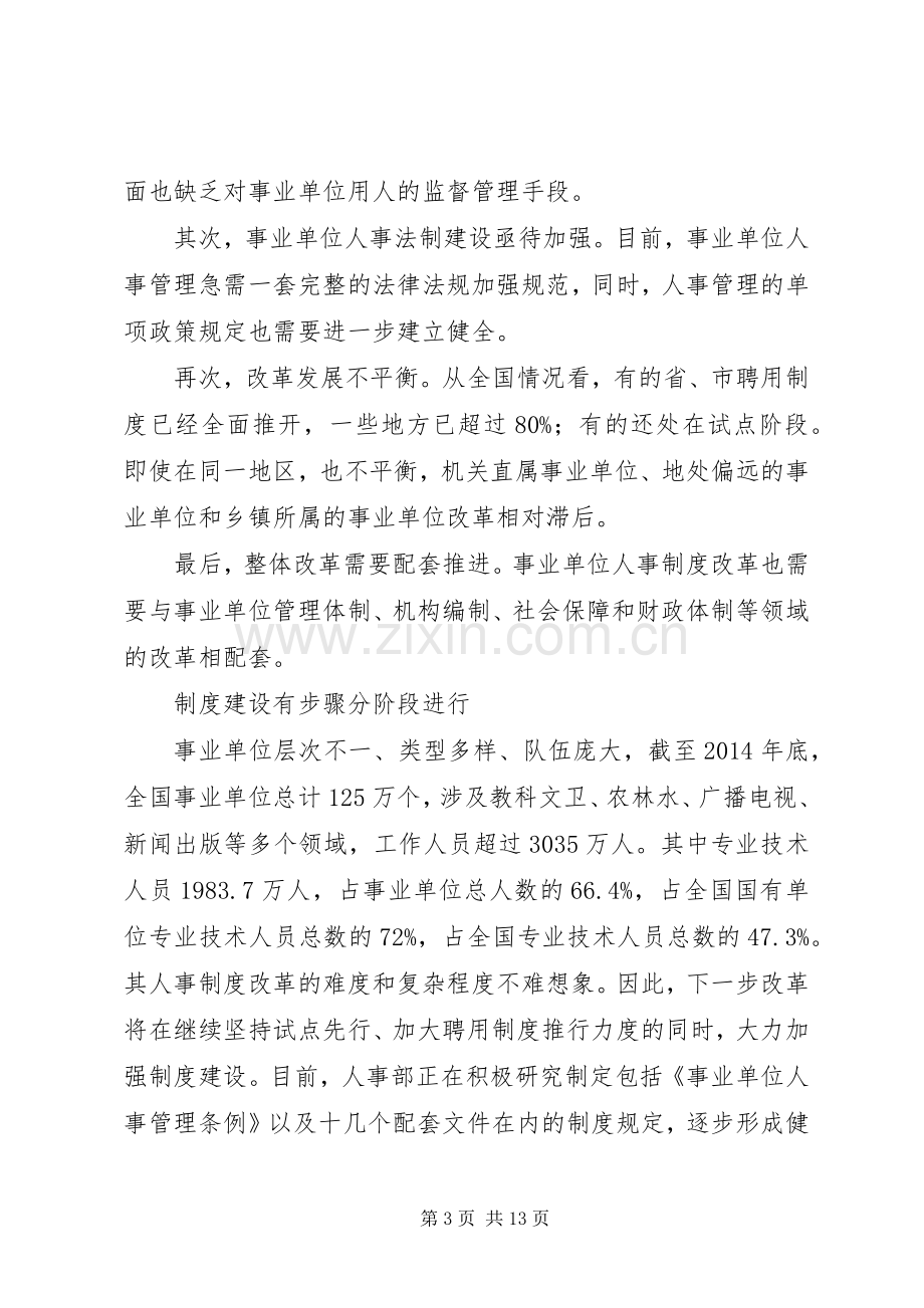 第一篇：人事规章制度改革事业单位人事规章制度改革：用人规章制度率先规范.docx_第3页