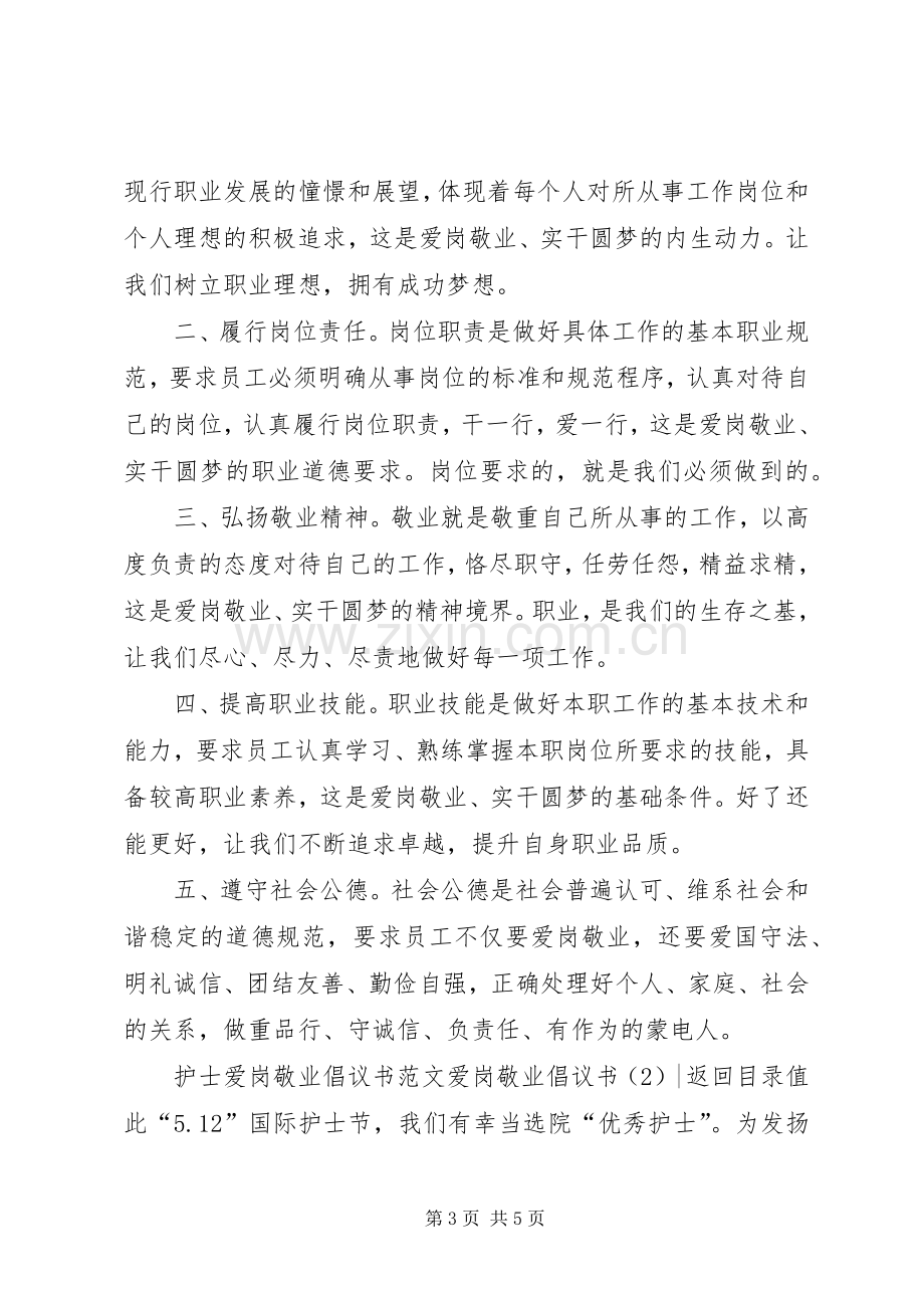 爱岗敬业倡议书范文大全2篇.docx_第3页