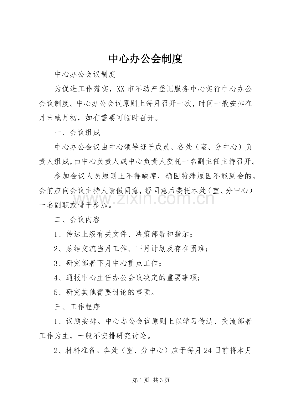 中心办公会规章制度.docx_第1页