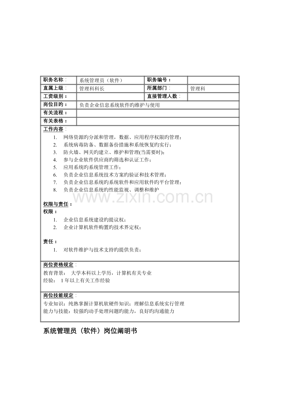 2022年联信光电子公司管理科系统管理员软件岗位说明书.doc_第1页