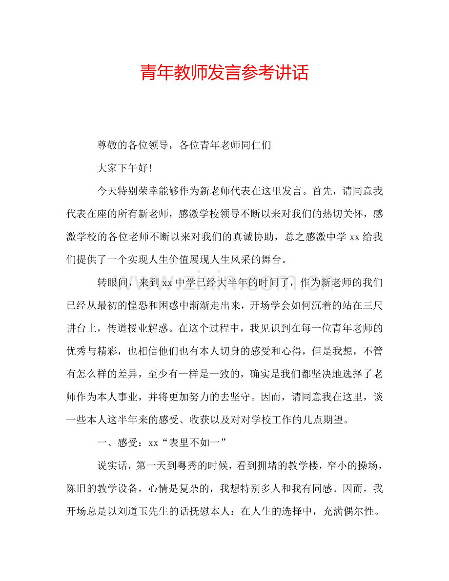 青年教师发言参考讲话.doc_第1页