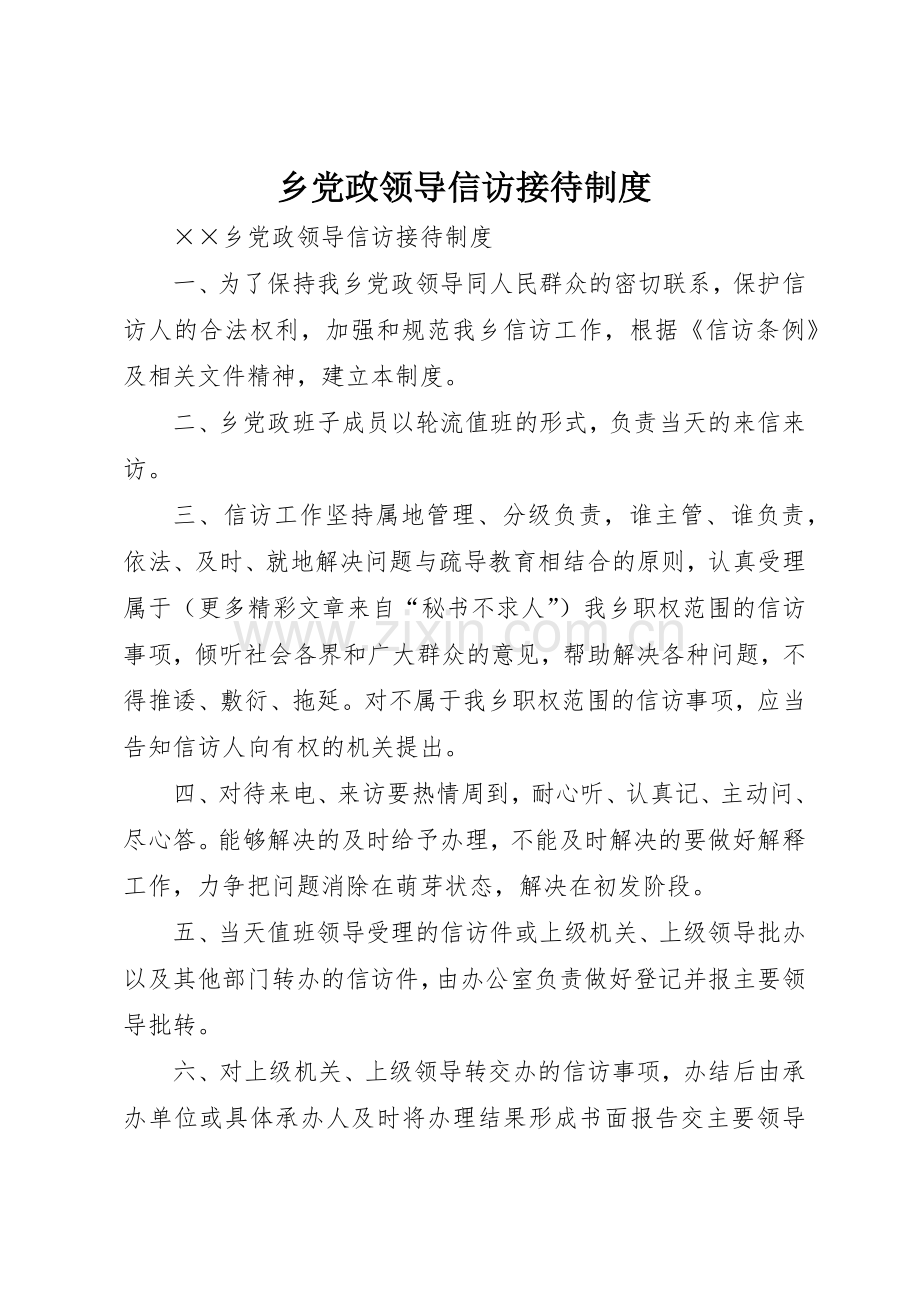 乡党政领导信访接待管理规章制度.docx_第1页