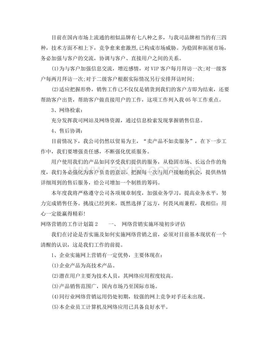 网络营销的工作计划 .docx_第2页