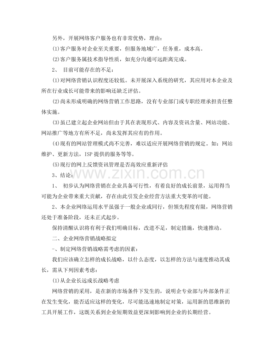 网络营销的工作计划 .docx_第3页