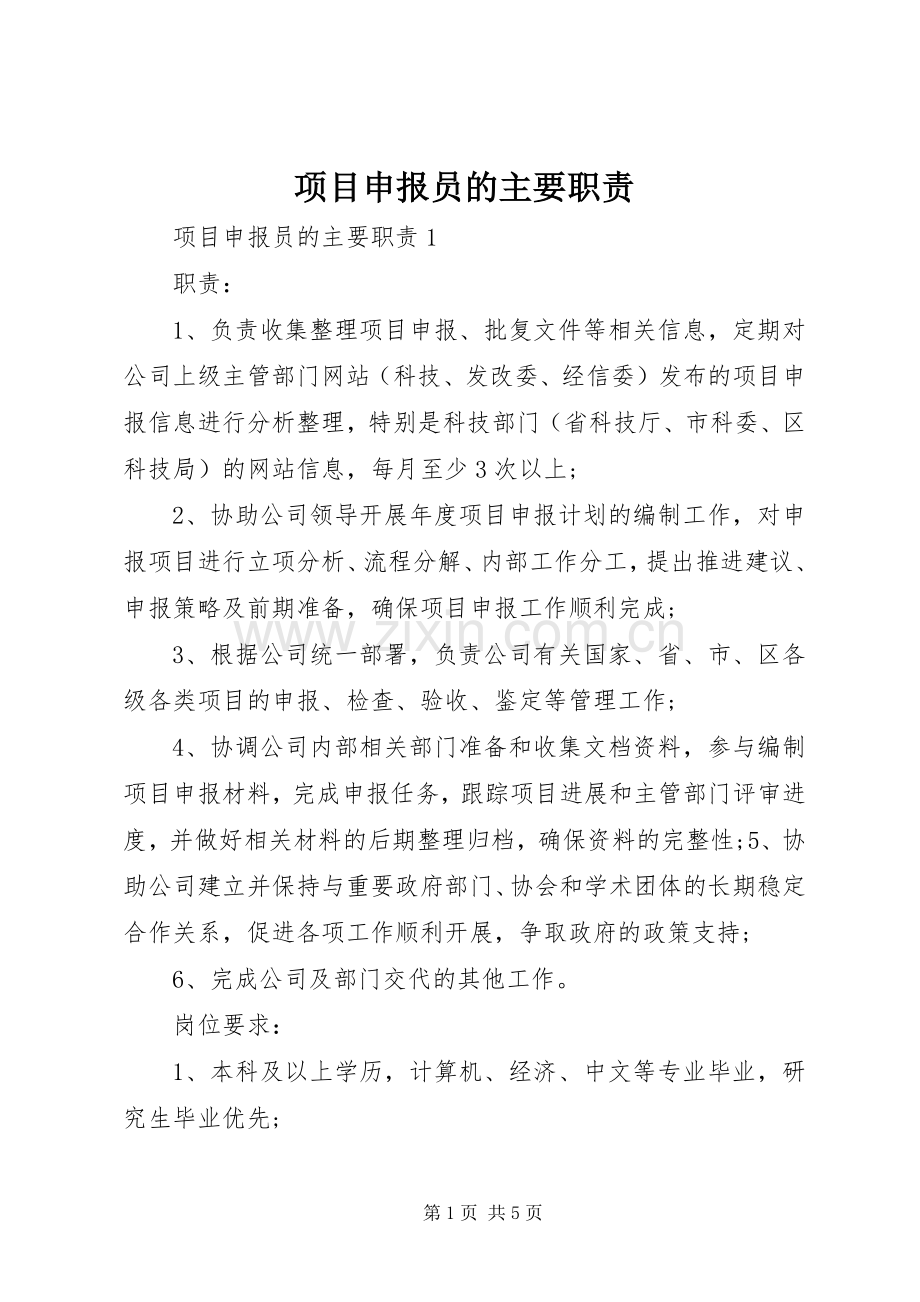 项目申报员的主要职责要求.docx_第1页