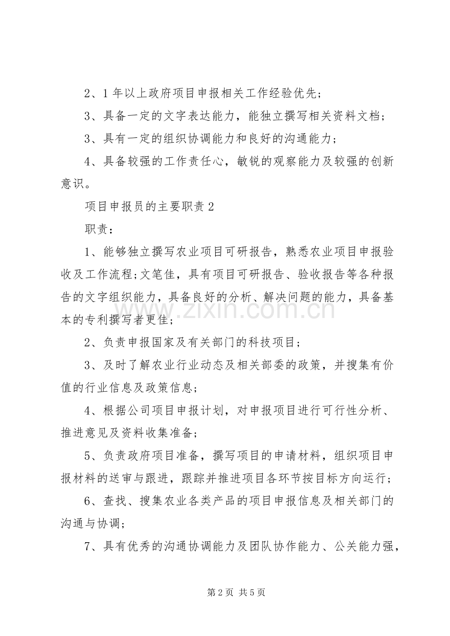 项目申报员的主要职责要求.docx_第2页