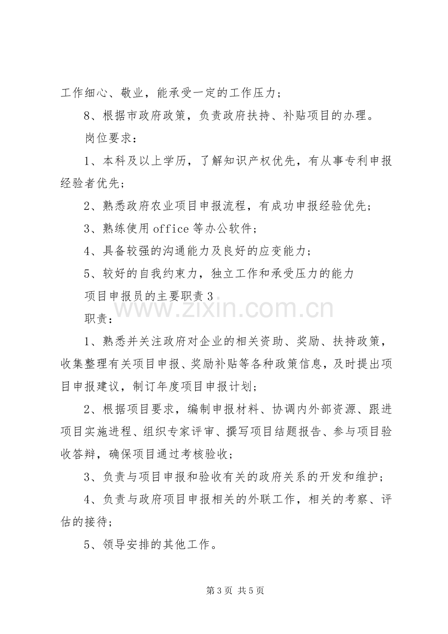 项目申报员的主要职责要求.docx_第3页