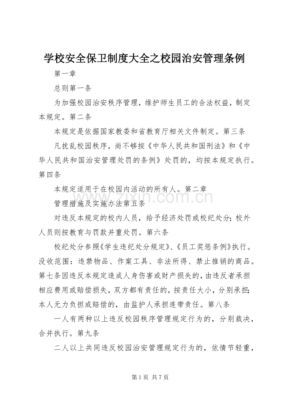 学校安全保卫规章制度大全之校园治安管理条例.docx_第1页