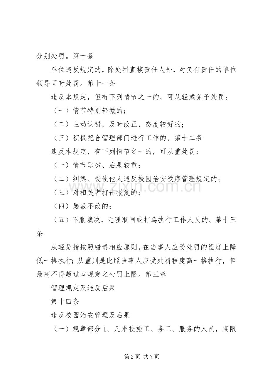 学校安全保卫规章制度大全之校园治安管理条例.docx_第2页