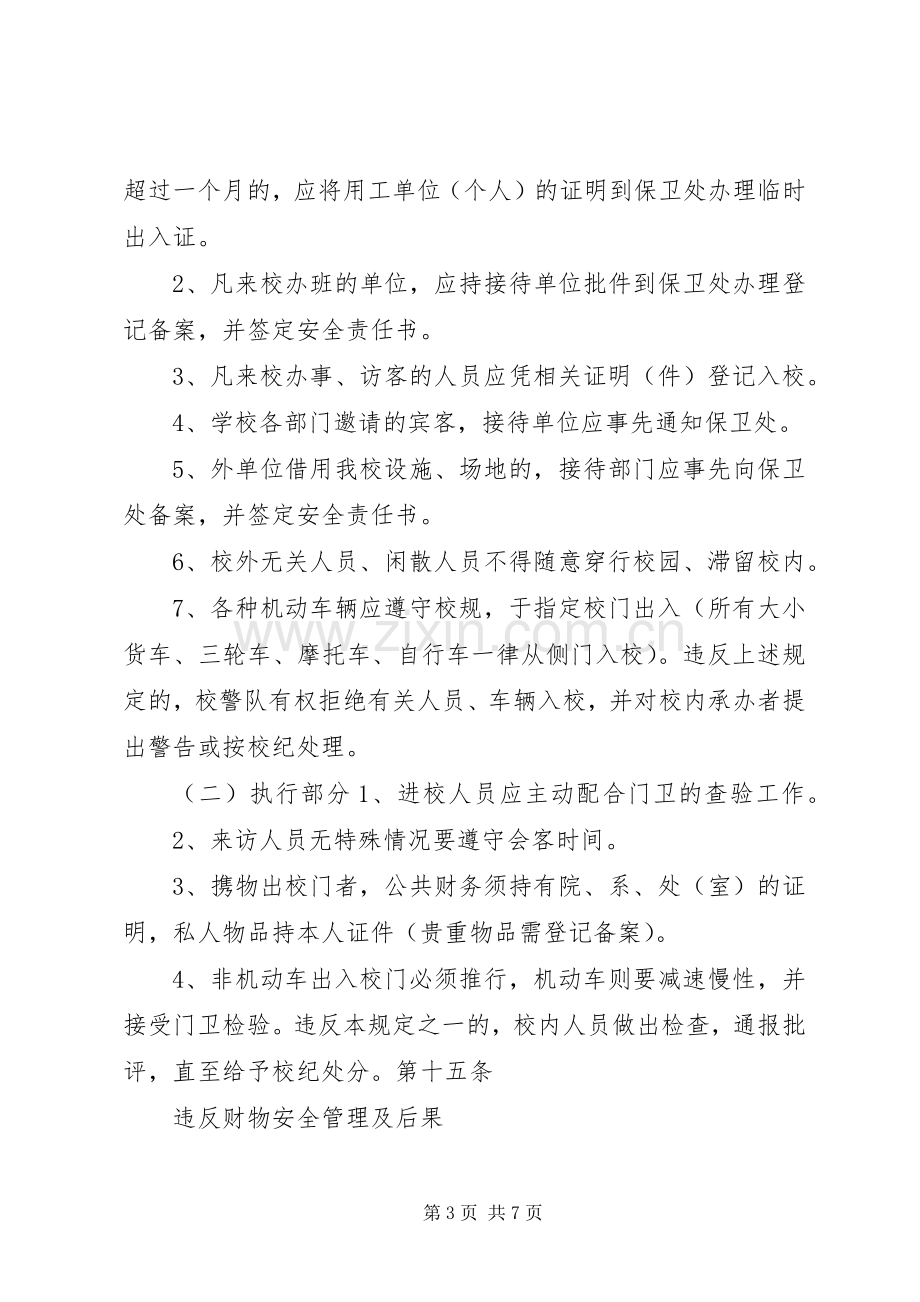 学校安全保卫规章制度大全之校园治安管理条例.docx_第3页