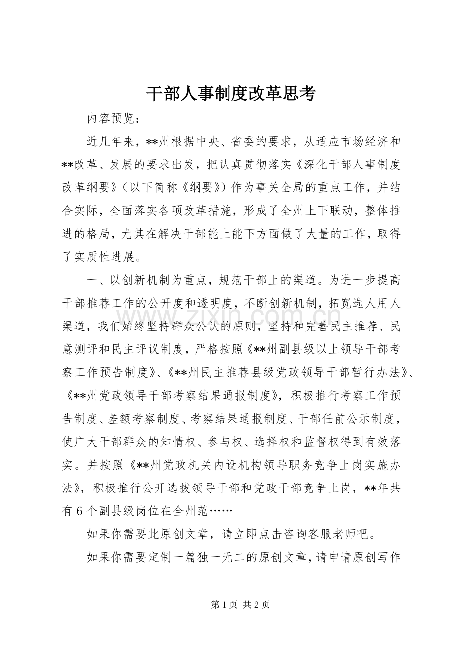 干部人事规章制度改革思考.docx_第1页