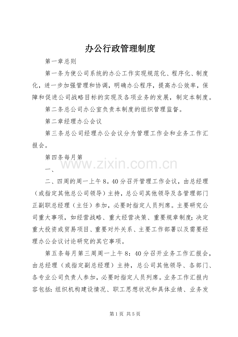 办公行政管理规章制度.docx_第1页