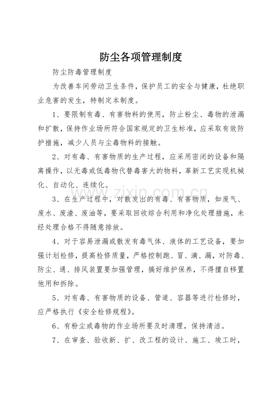 防尘各项管理规章制度(2).docx_第1页