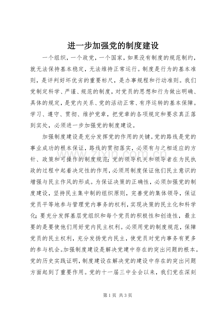 进一步加强党的规章制度建设.docx_第1页