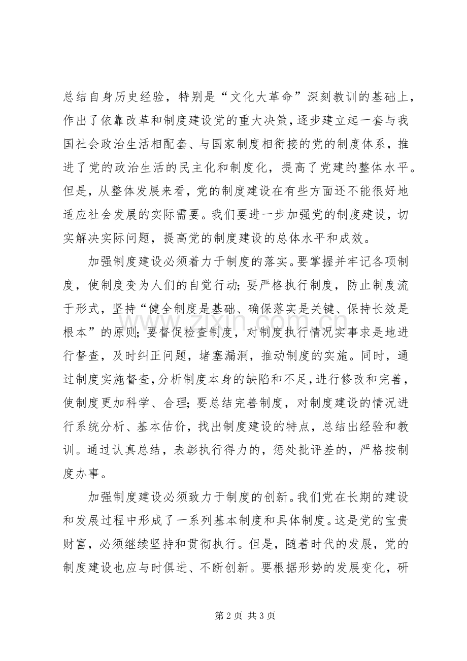 进一步加强党的规章制度建设.docx_第2页