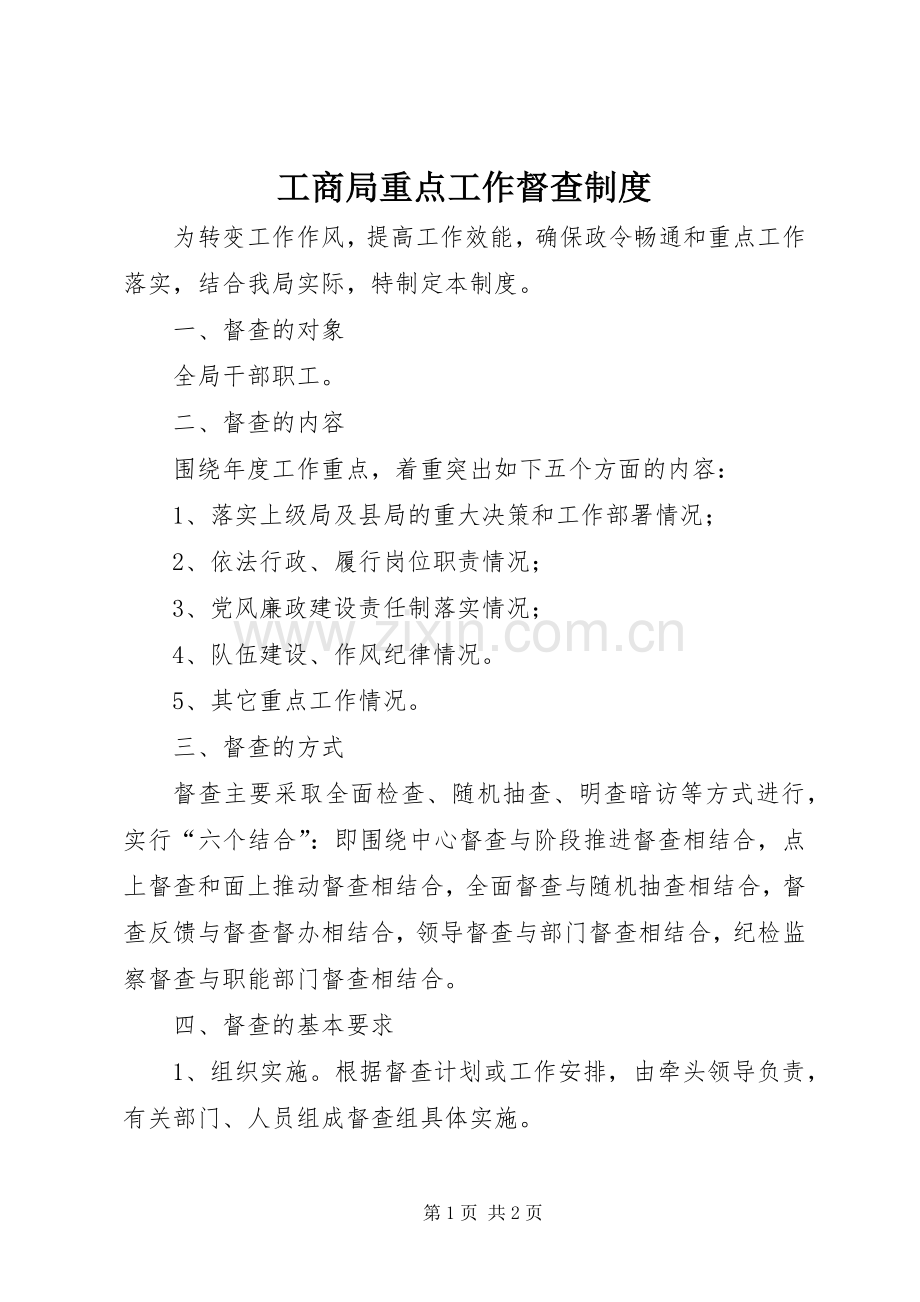 工商局重点工作督查规章制度.docx_第1页