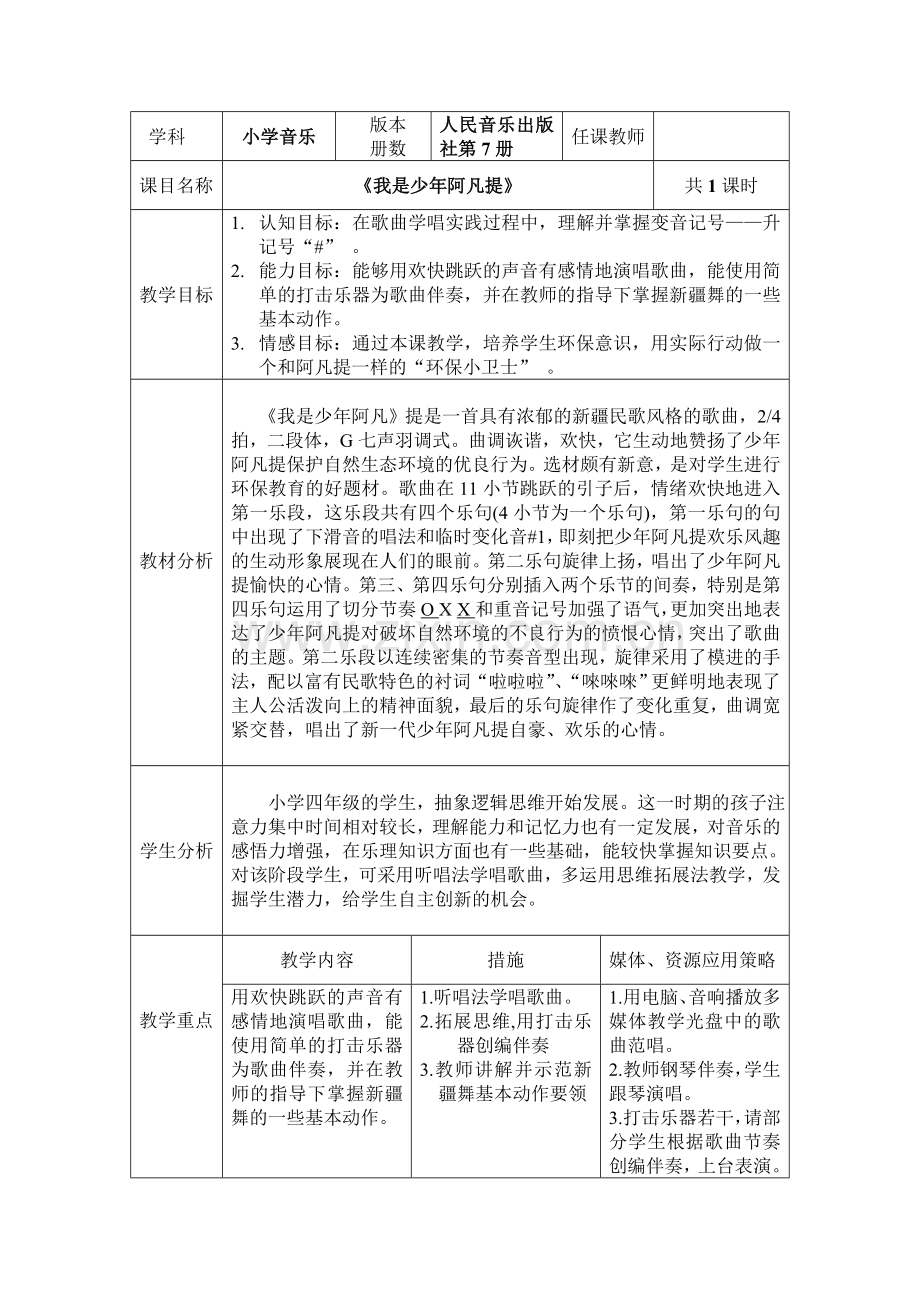 人民音乐出版社第7册我是少年阿凡提.doc_第1页