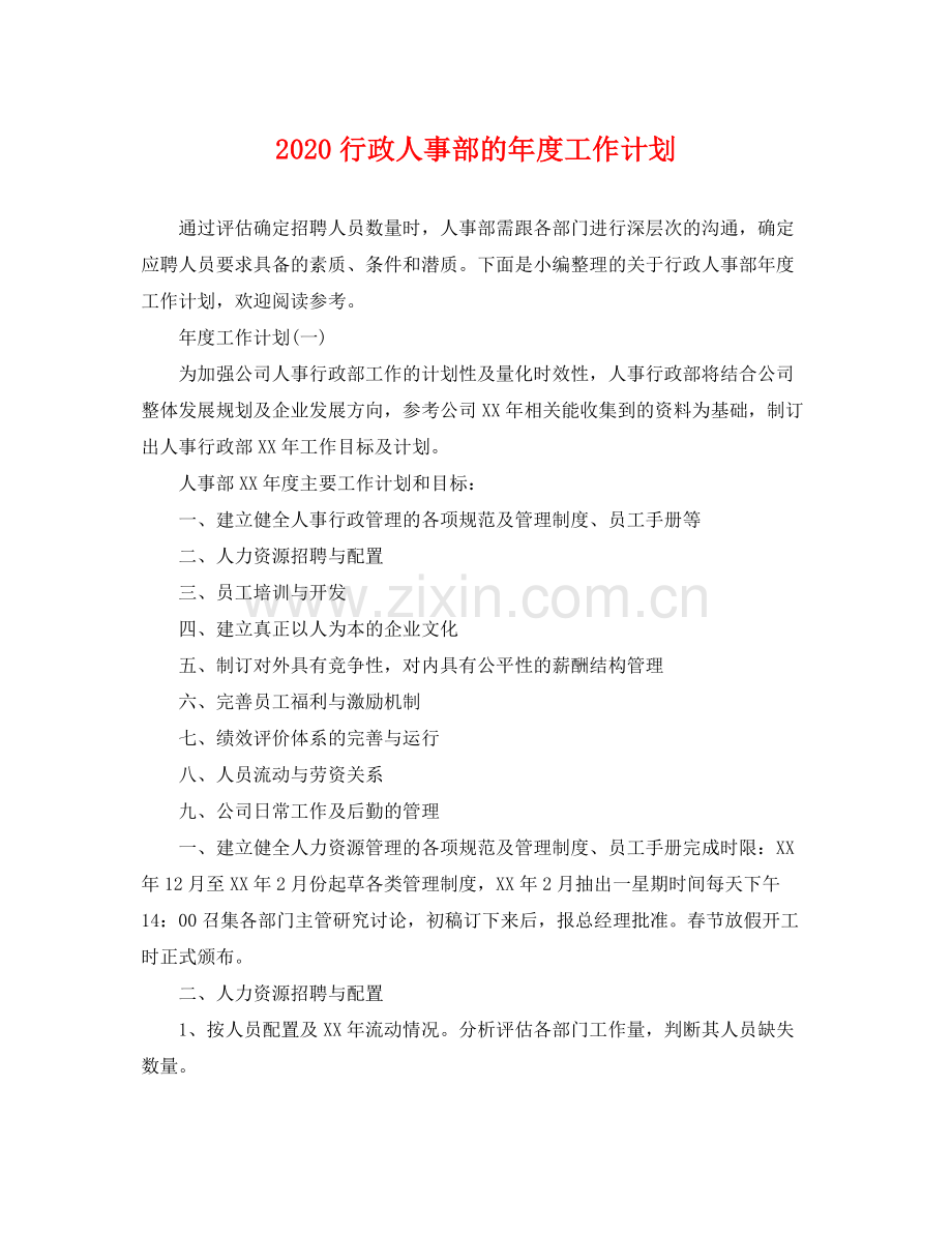 行政人事部的年度工作计划 .docx_第1页