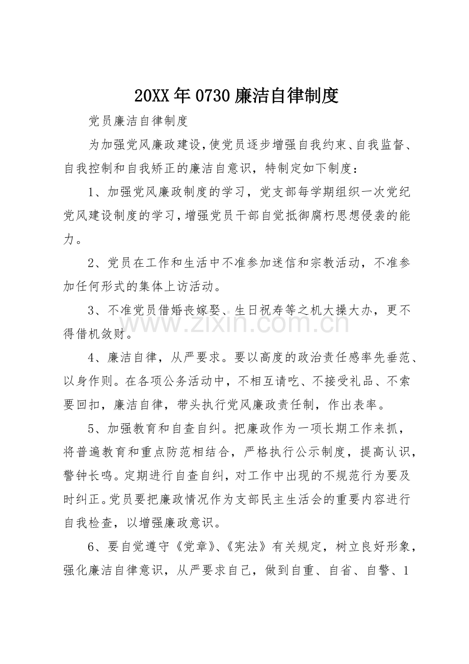 年廉洁自律规章制度 .docx_第1页