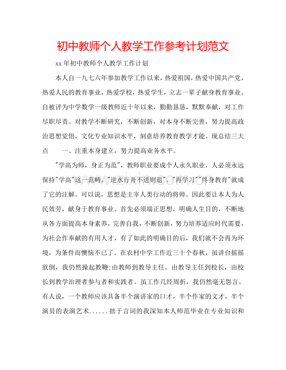 初中教师个人教学工作参考计划范文.doc_第1页