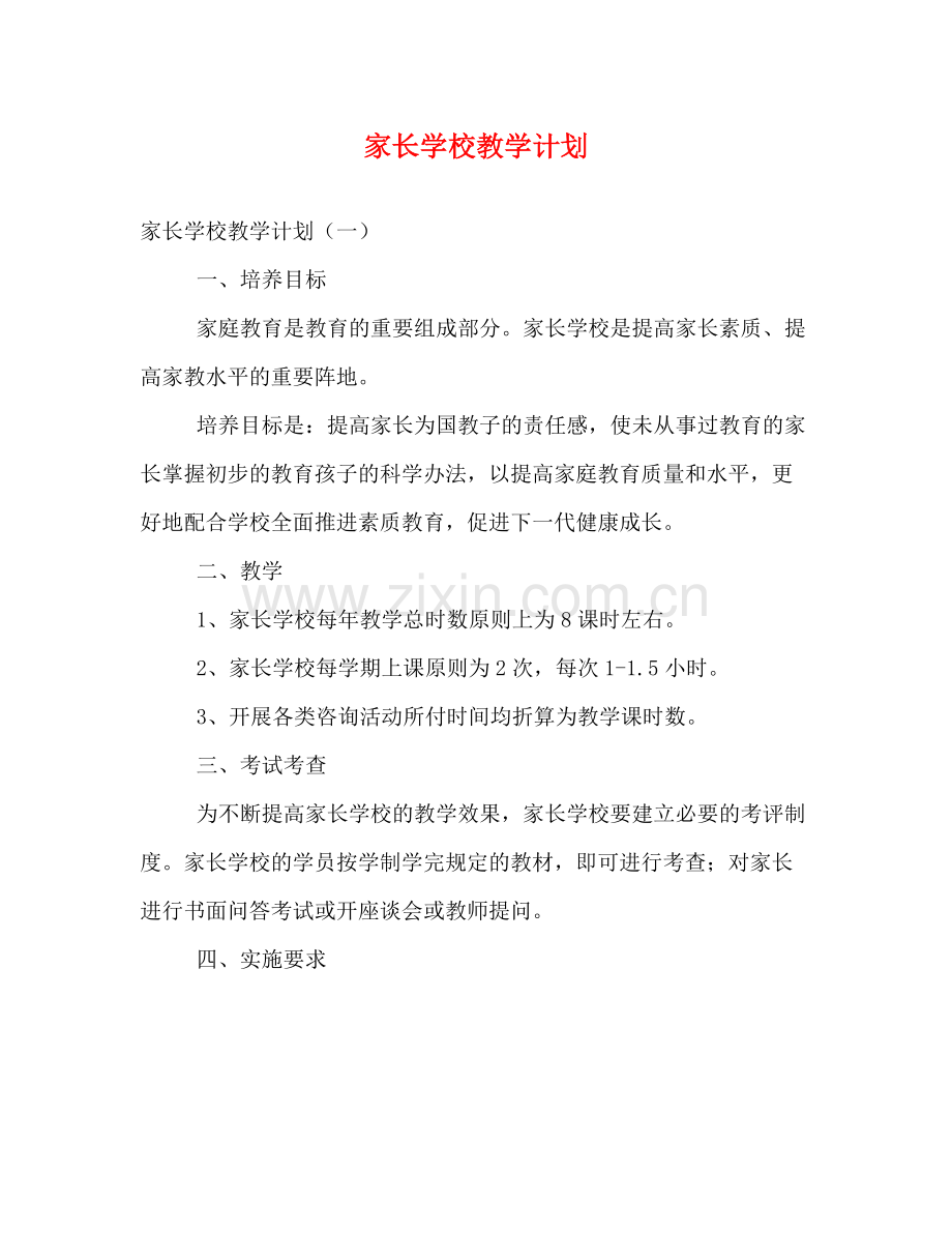 家长学校教学计划 .docx_第1页