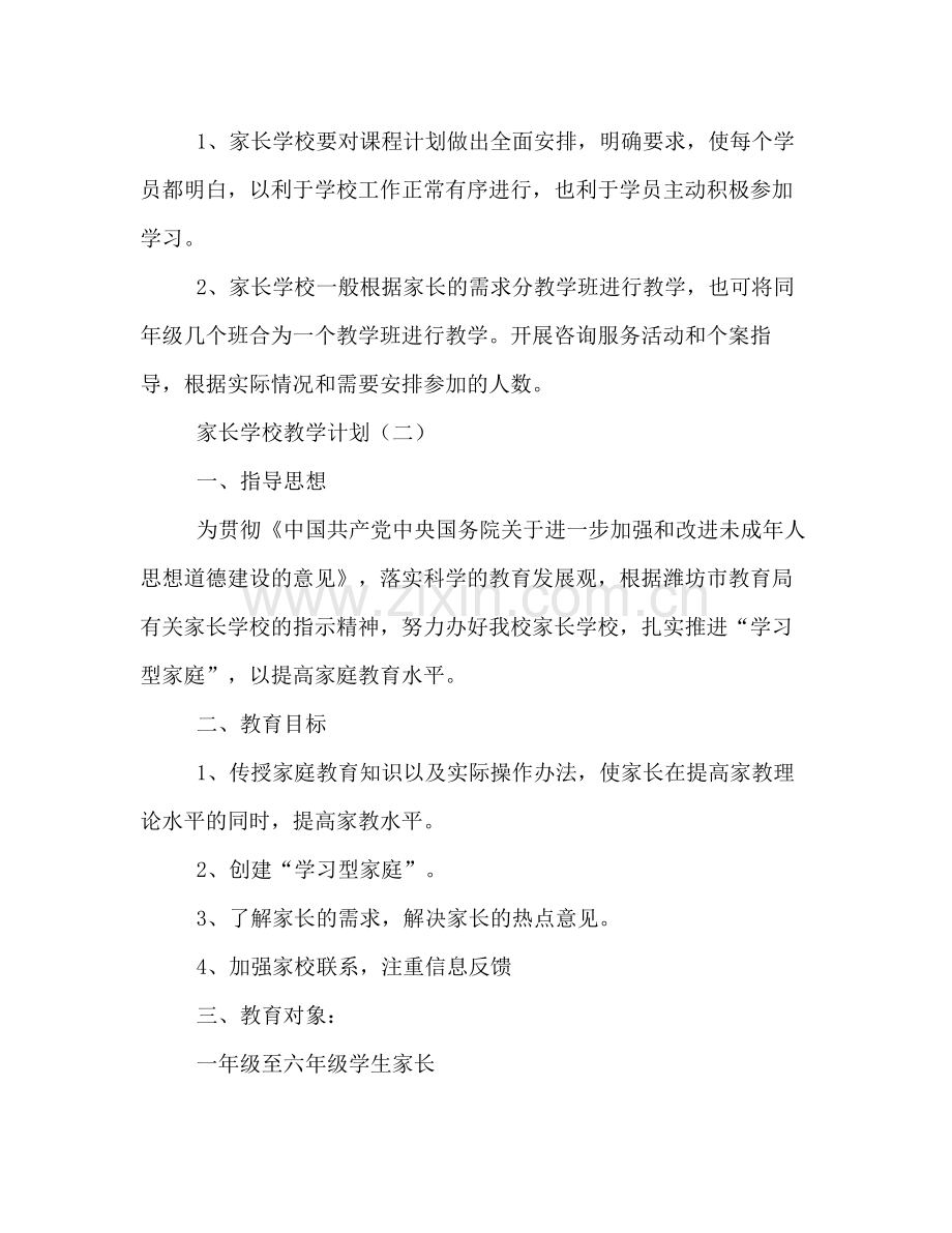 家长学校教学计划 .docx_第2页