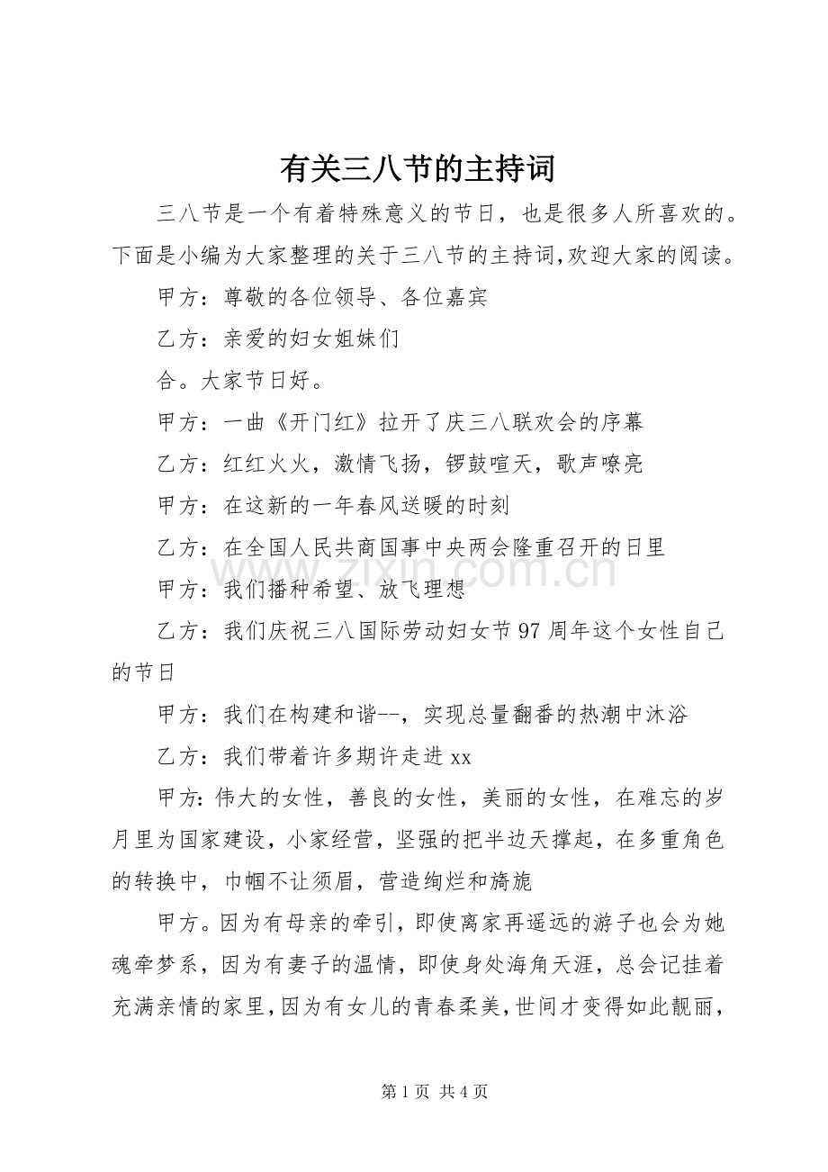 有关三八节的主持稿.docx_第1页