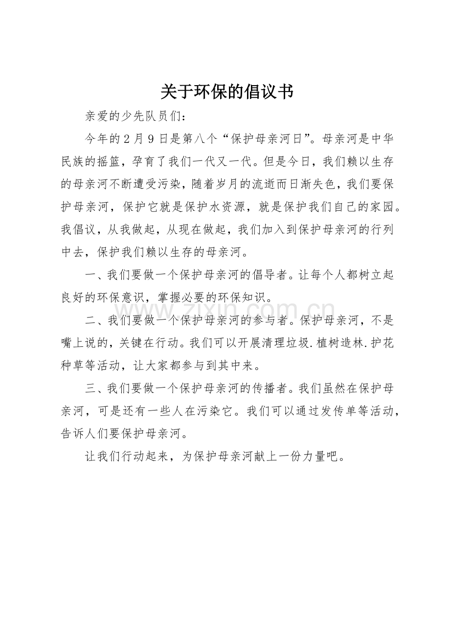 关于环保的倡议书范文(10).docx_第1页