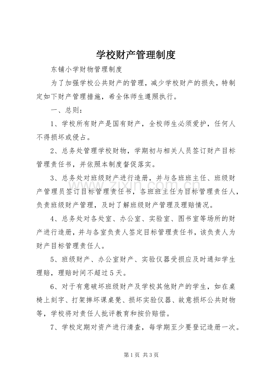 学校财产管理规章制度(3).docx_第1页