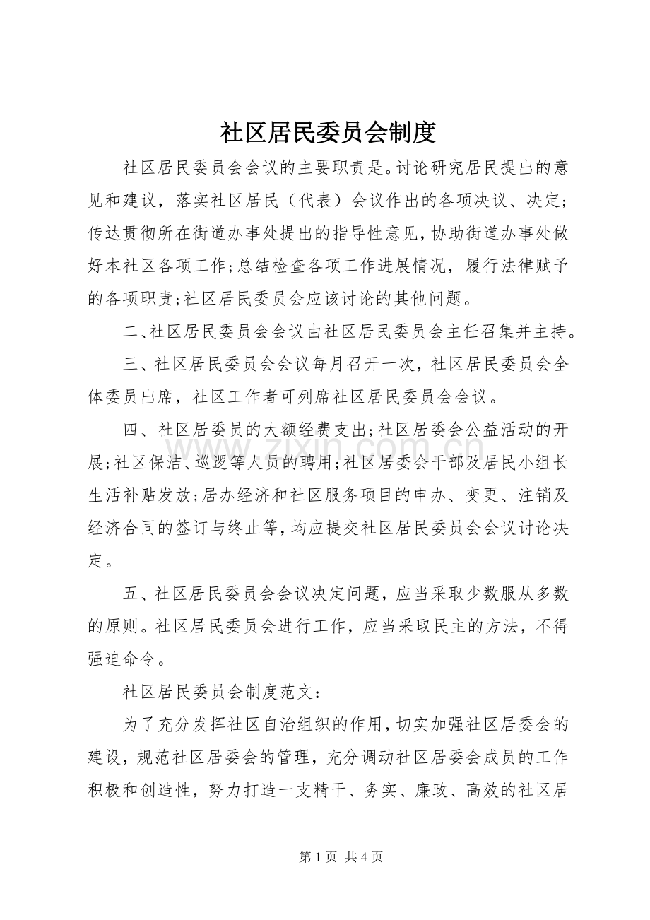 社区居民委员会规章制度.docx_第1页