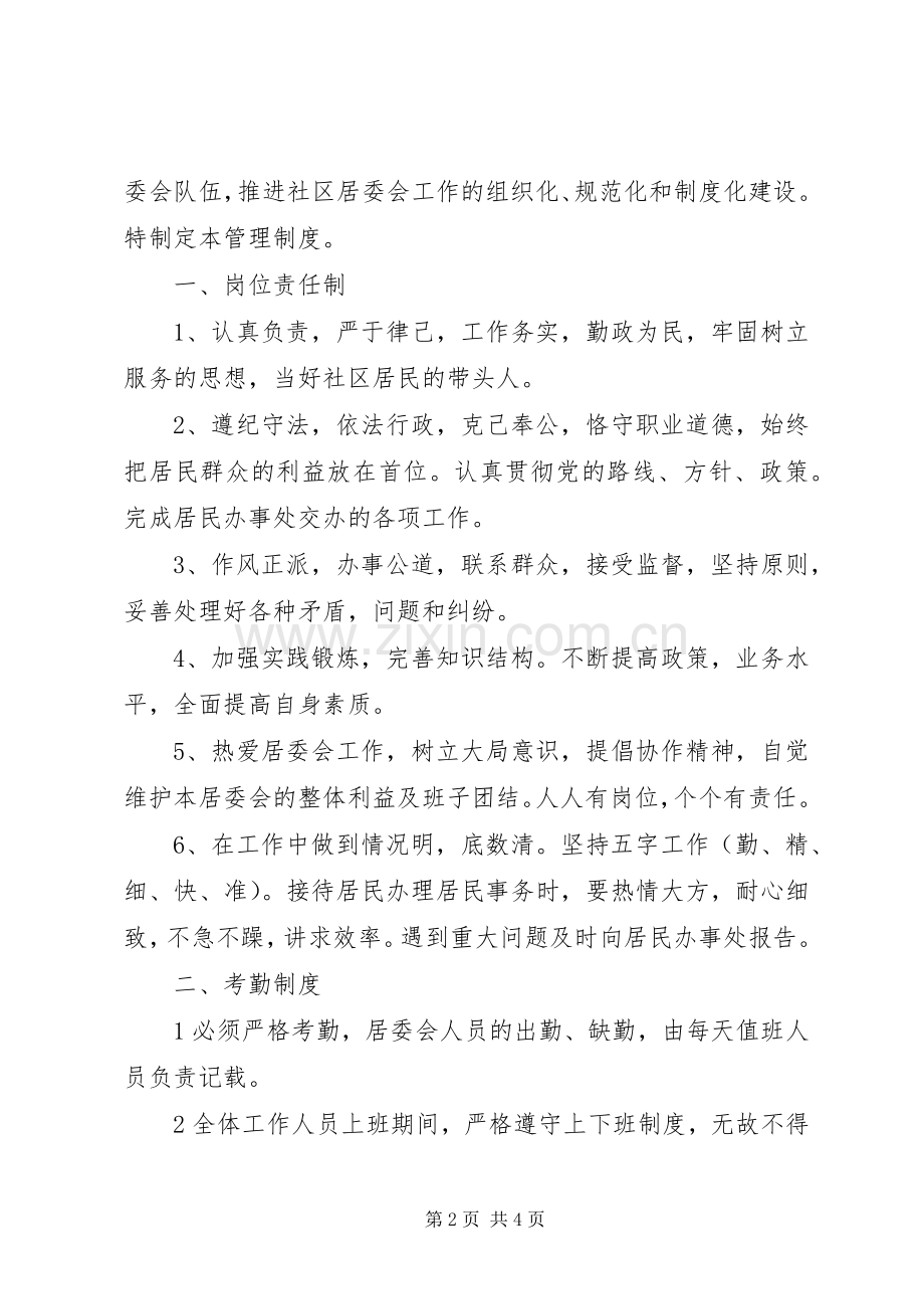 社区居民委员会规章制度.docx_第2页