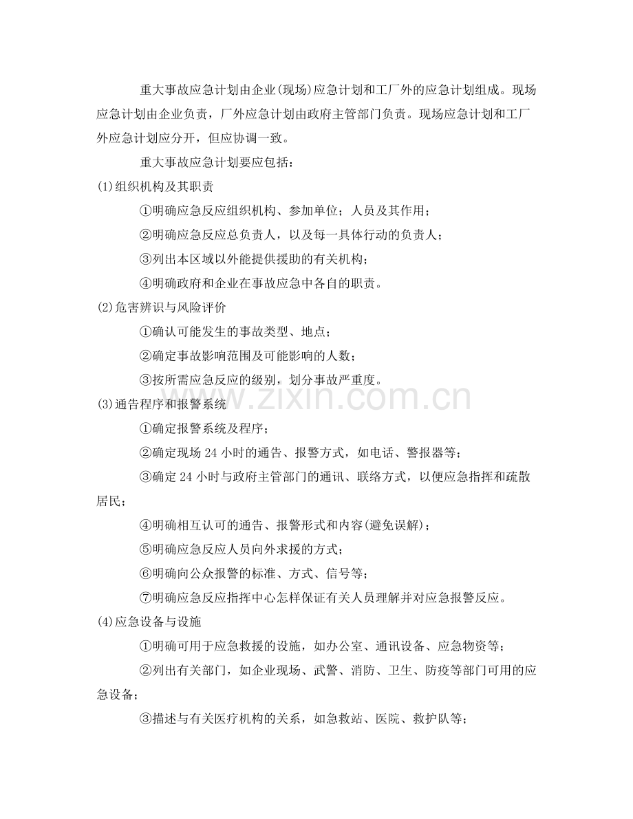 《安全管理论文》之重大事故应急计划要素及其制定程序.docx_第2页