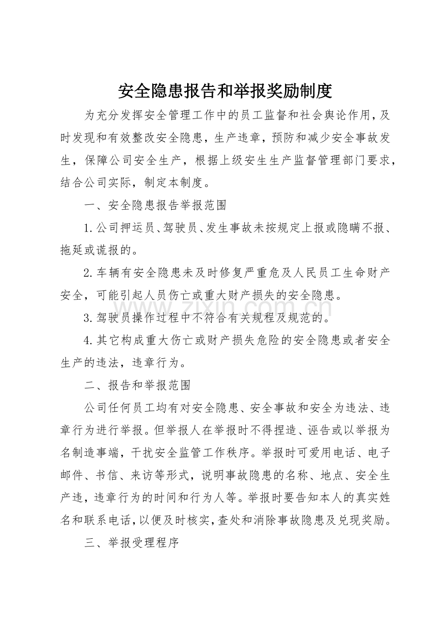 安全隐患报告和举报奖励管理规章制度.docx_第1页